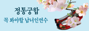 정통궁합
