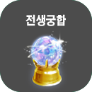 전생궁합