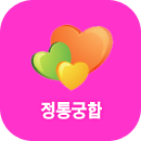 정통궁합