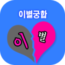 이별궁합