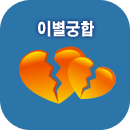 이별궁합
