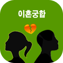 이혼궁합