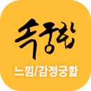 속궁합