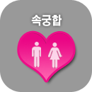 속궁합