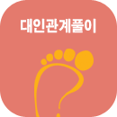 대인관계운세