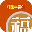 대운운세풀이