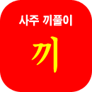 끼운세풀이