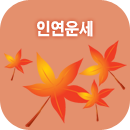 연애운세풀이