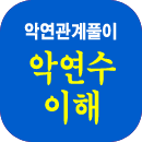악연파사주