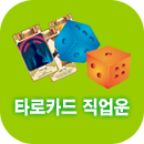 타로카드 직업운