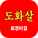 도화살 토정비결