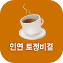 인연토정비결