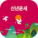신년운세