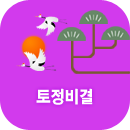 토정비결