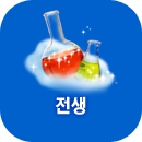 전생