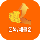 돈복운세풀이