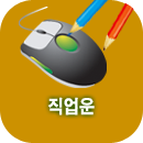 직업운세풀이